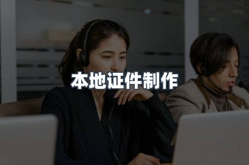 本地证件制作