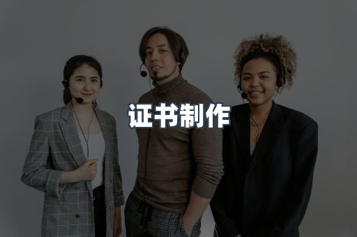 证书制作